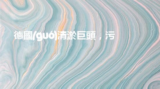 德國(guó)清淤巨頭，污水管道的救星！